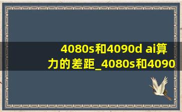 4080s和4090d ai算力的差距_4080s和4090在ai应用上差距